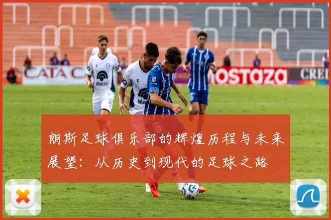 朗斯足球俱乐部的辉煌历程与未来展望：从历史到现代的足球之路