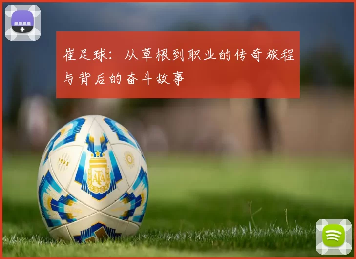 崔足球：从草根到职业的传奇旅程与背后的奋斗故事