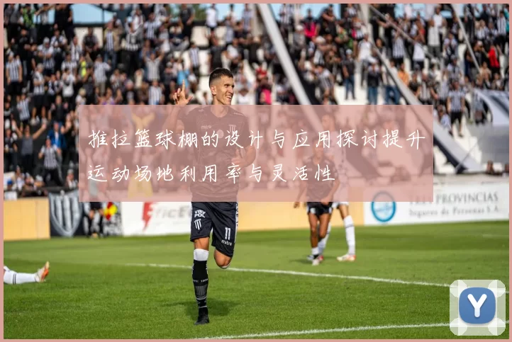 推拉篮球棚的设计与应用探讨提升运动场地利用率与灵活性